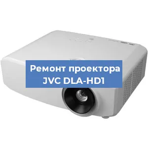 Замена линзы на проекторе JVC DLA-HD1 в Новосибирске